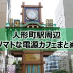 人形町駅ノマドな電源カフェまとめ+Wi-Fi