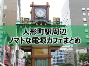 人形町駅ノマドな電源カフェまとめ+Wi-Fi