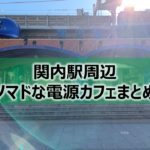 関内駅（横浜スタジアム）ノマドな電源カフェまとめ+Wi-Fi