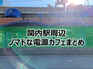 関内駅（横浜スタジアム）ノマドな電源カフェまとめ+Wi-Fi