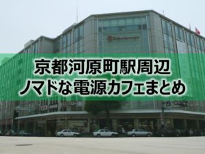 京都河原町駅ノマドな電源カフェまとめ＋Wi-Fi