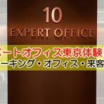エキスパートオフィス東京体験レポート　～コワーキング・オフィス・来客対応～