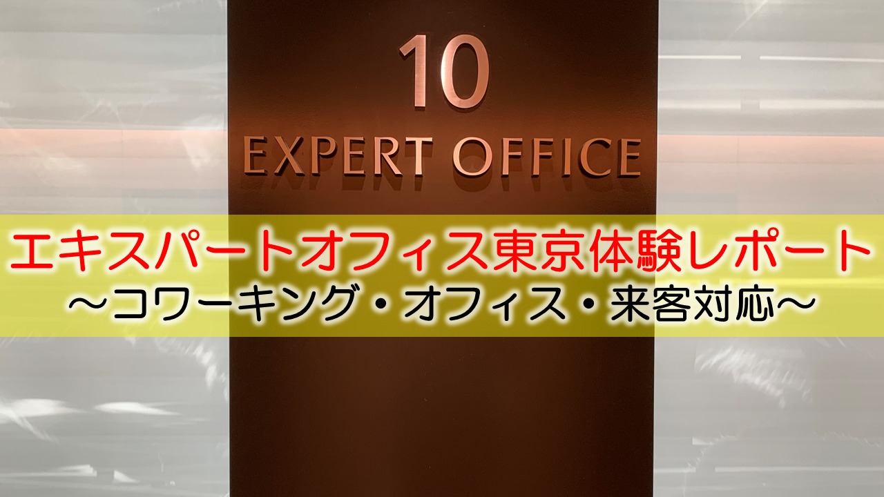 エキスパートオフィス東京体験レポート　～コワーキング・オフィス・来客対応～