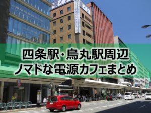 四条烏丸駅ノマドな電源カフェまとめ＋Wi-Fi