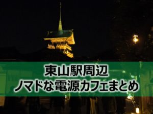 東山駅ノマドな電源カフェまとめ＋Wi-Fi