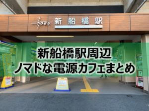新船橋駅ノマドな電源カフェまとめ＋Wi-Fi