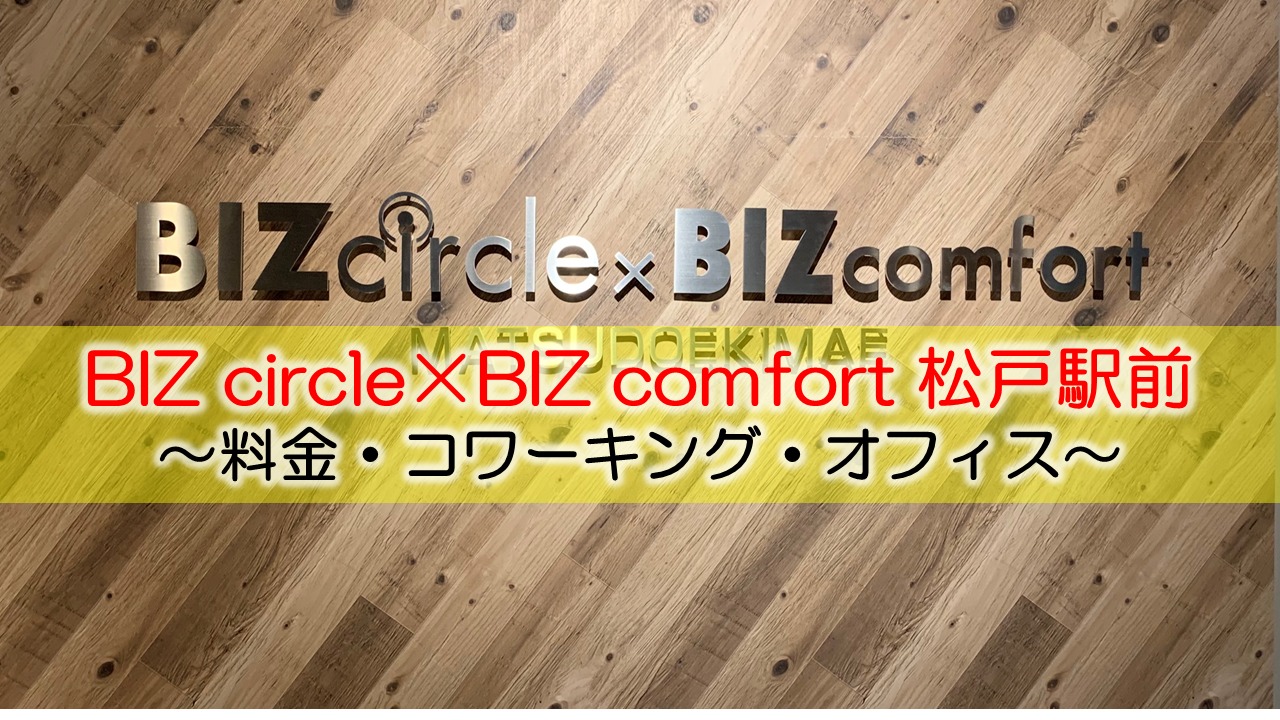 BIZcircle×BIZcomfort松戸駅前体験レポート　～料金・コワーキング・オフィス～
