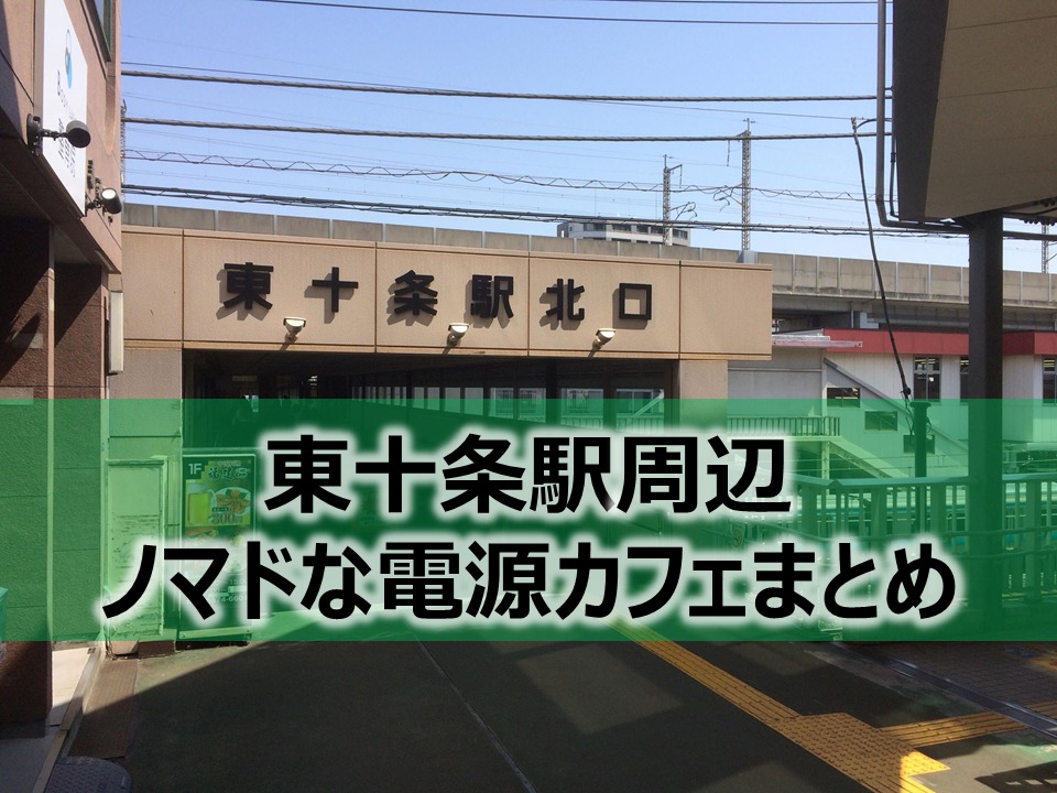 東十条駅ノマドな電源カフェまとめ＋Wi-Fi