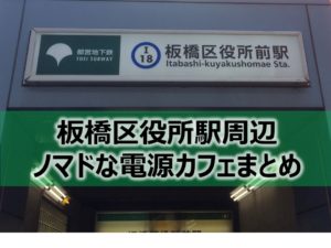 板橋区役所前駅ノマドな電源カフェまとめ＋Wi-Fi