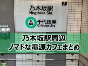 乃木坂駅ノマドな電源カフェまとめ＋Wi-Fi