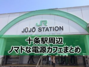 十条駅ノマドな電源カフェまとめ＋Wi-Fi