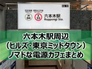六本木駅（ヒルズ・東京ミッドタウン）ノマドな電源カフェまとめ＋Wi-Fi