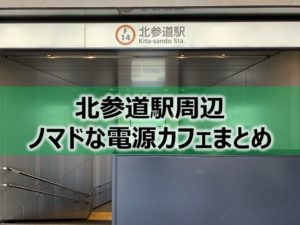 北参道駅（ダガヤサンドウ）ノマドな電源カフェまとめ＋Wi-Fi