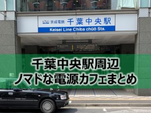 千葉中央駅ノマドな電源カフェまとめ＋Wi-Fi