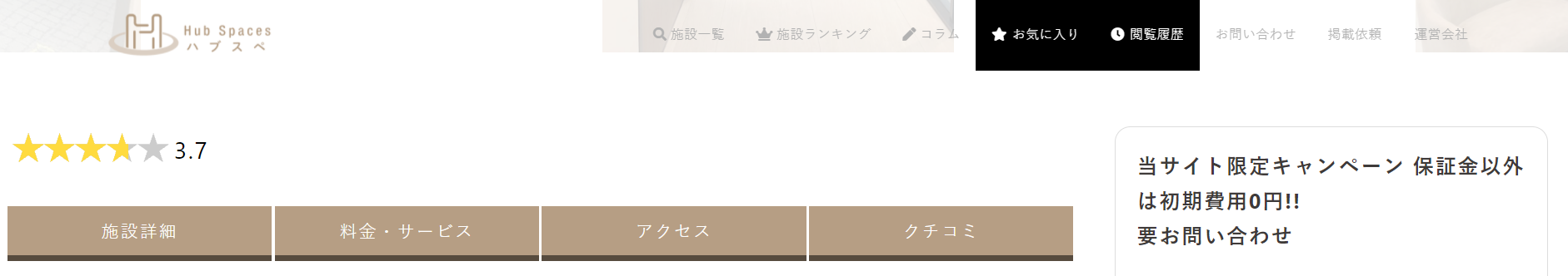 ハブスペ　期間限定キャンペーン