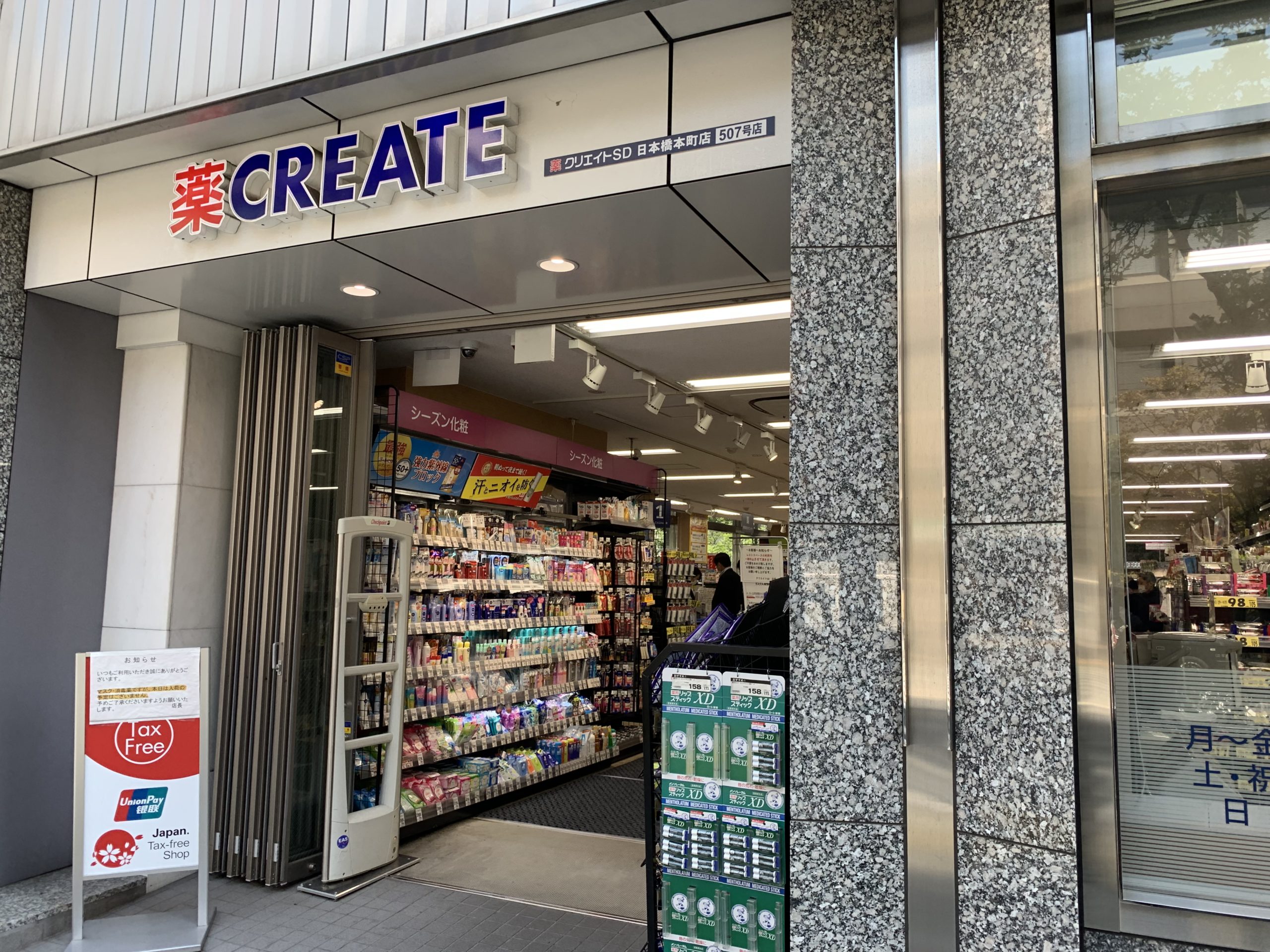 日本橋ワカ末ビル1階のクリエイト SD 日本橋本町店がコンビニ代わりに使える