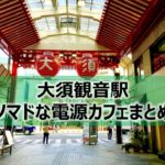 大須観音駅ノマドな電源カフェまとめ+Wi-Fi