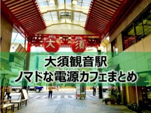 大須観音駅ノマドな電源カフェまとめ+Wi-Fi