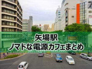 矢場駅ノマドな電源カフェまとめ+Wi-Fi