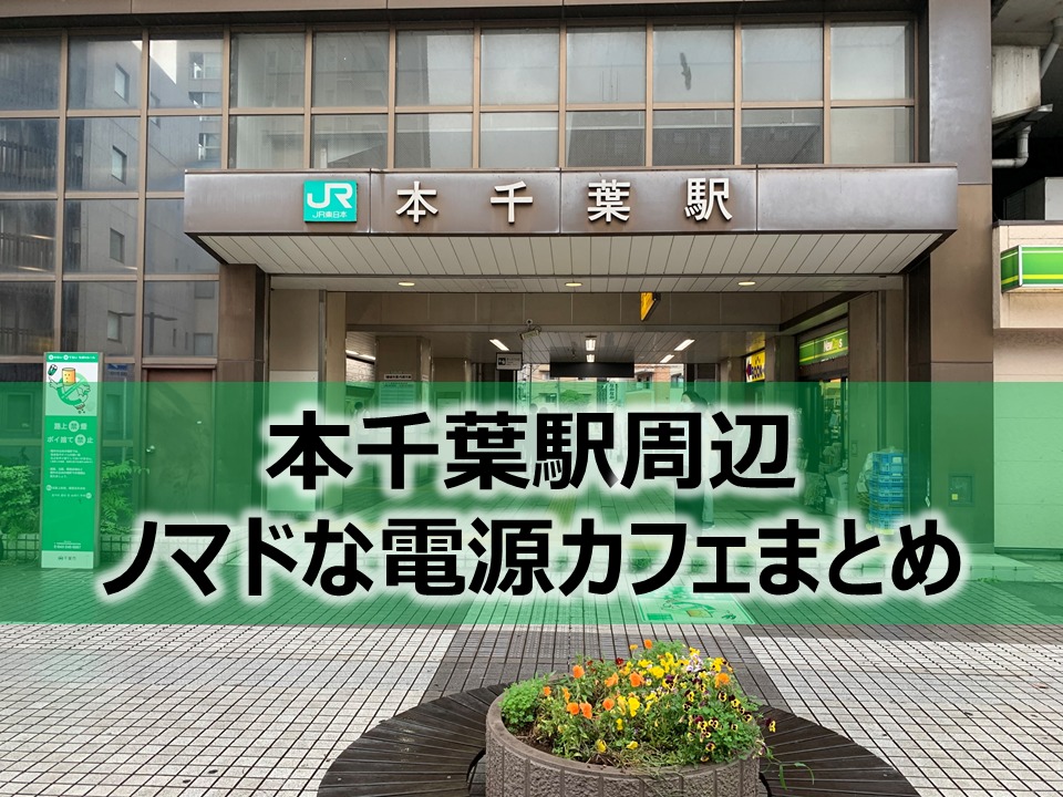 本千葉駅ノマドな電源カフェまとめ＋Wi-Fi