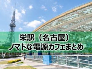 栄駅（名古屋）ノマドな電源カフェまとめ+Wi-Fi
