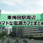 東梅田駅ノマドな電源カフェまとめ+Wi-Fi