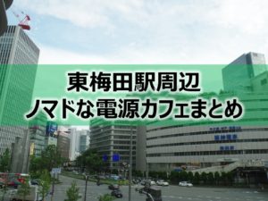 東梅田駅ノマドな電源カフェまとめ+Wi-Fi