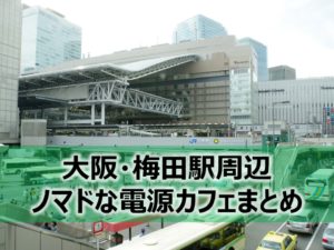 大阪駅・梅田駅ノマドな電源カフェまとめ+Wi-Fi