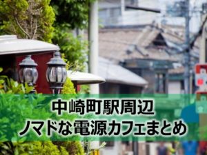 中崎町駅ノマドな電源カフェまとめ+Wi-Fi