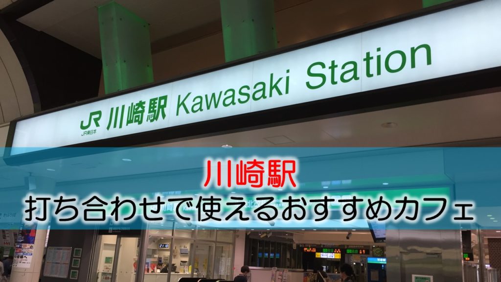 川崎駅・京急川崎駅 打ち合わせで使えるおすすめカフェ・ラウンジ
