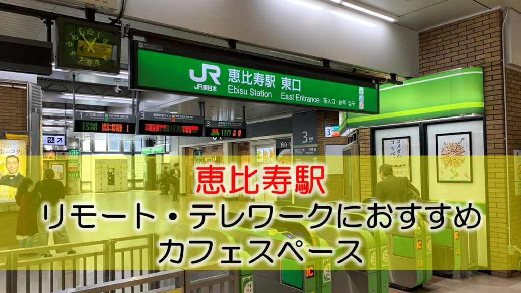 恵比寿駅 リモート テレワークにおすすめなカフェ コワーキングスペース 地味型ノマドワーカーの作り方