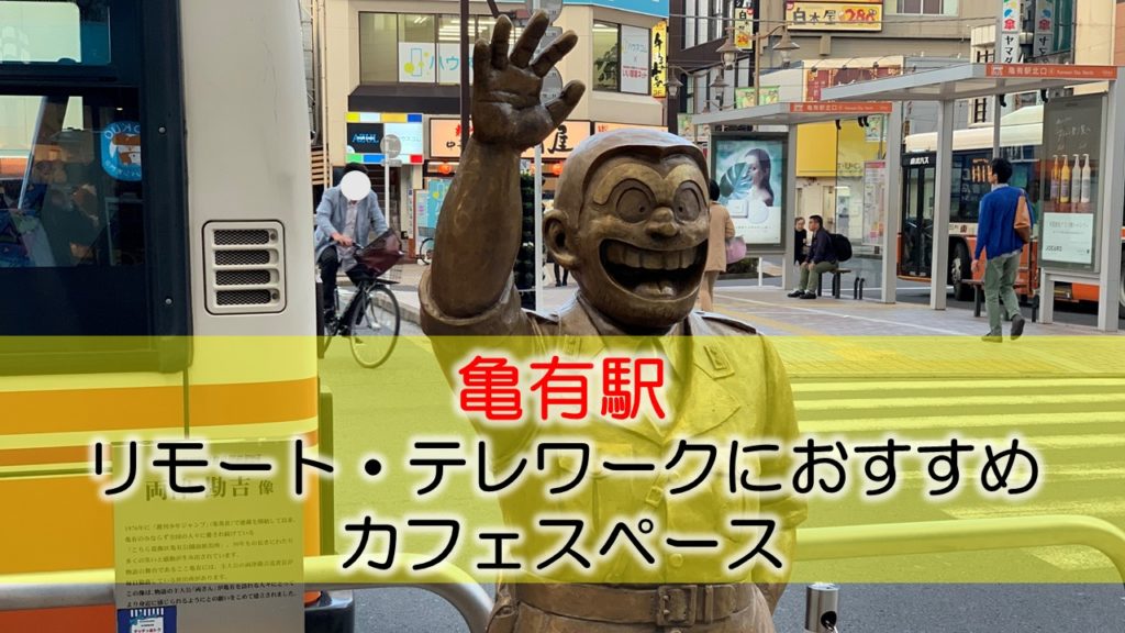 亀有駅 リモート・テレワークのカフェ・コワーキングスペース