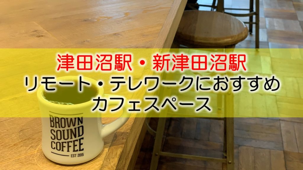津田沼駅・新津田沼駅 リモート・テレワークのカフェ・コワーキングスペース