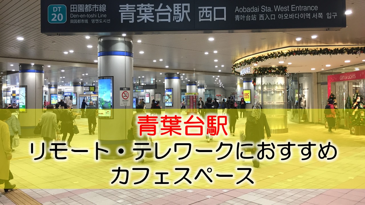青葉台駅 リモート・テレワークのカフェ・コワーキングスペース