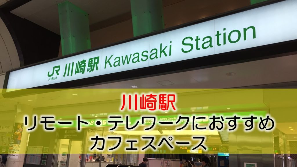 川崎駅・京急川崎駅 リモート・テレワークのカフェ・コワーキングスペース
