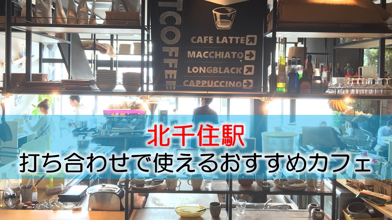 北千住駅 打ち合わせで使えるおすすめカフェ・喫茶店