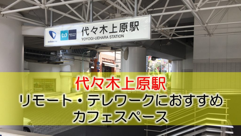 代々木上原駅 リモート・テレワークのカフェ・コワーキングスペース