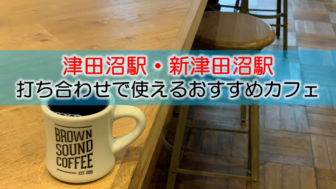 津田沼駅・新津田沼駅 打ち合わせで使えるおすすめカフェ・喫茶店