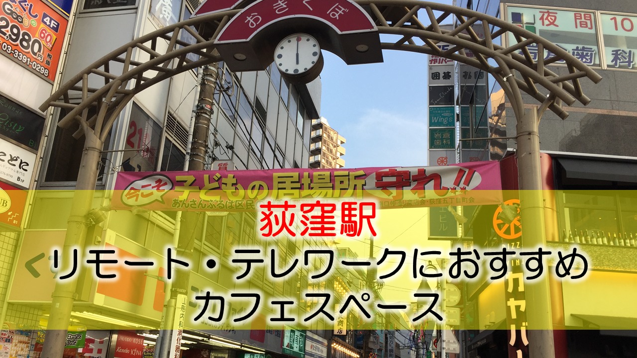 荻窪駅 リモート・テレワークのカフェ・コワーキングスペース