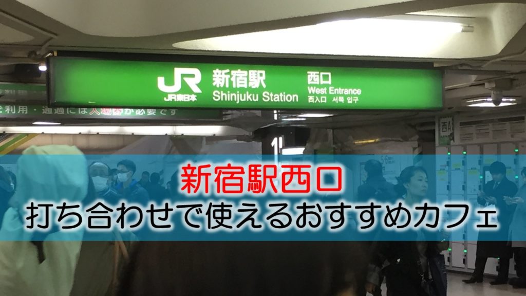 新宿駅西口 打ち合わせで使えるおすすめカフェ・ラウンジ