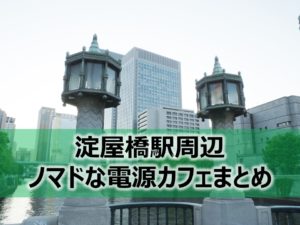 淀屋橋駅・大江橋駅ノマドな電源カフェまとめ+Wi-Fi