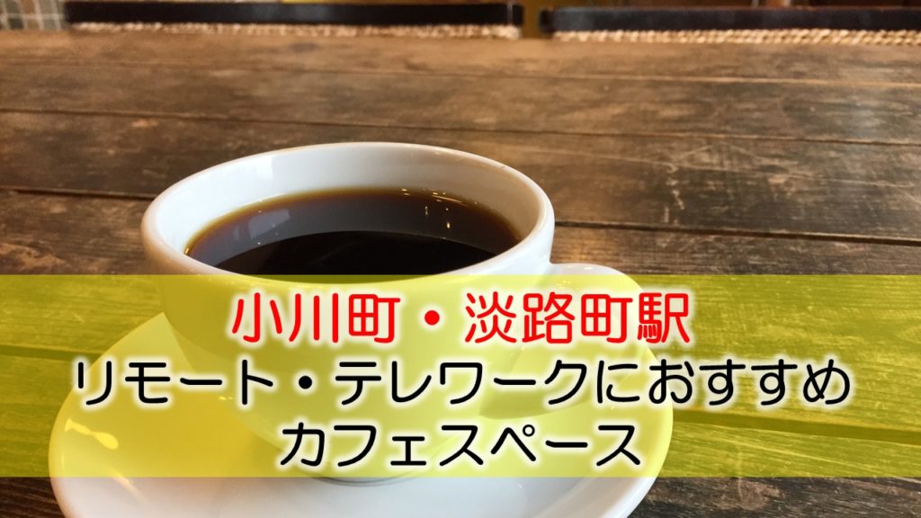 小川町・淡路町駅 リモート・テレワークのカフェ・コワーキングスペース