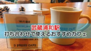 武蔵浦和駅 打ち合わせで使えるおすすめカフェ・喫茶店