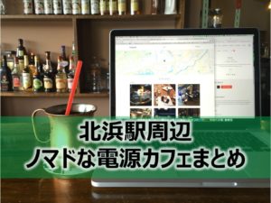 北浜駅ノマドな電源カフェまとめ+Wi-Fi