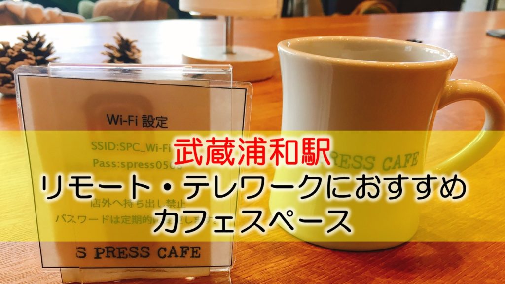 武蔵浦和駅 リモート・テレワークのカフェ・コワーキングスペース