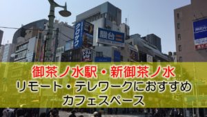 御茶ノ水駅・新御茶ノ水駅 リモート・テレワークのカフェ・コワーキングスペース
