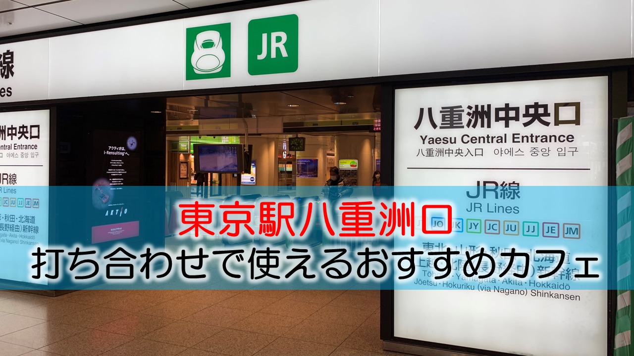 東京駅構内・八重洲口 打ち合わせで使えるおすすめカフェ・ラウンジ