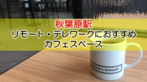 秋葉原駅 リモート・テレワークのカフェ・コワーキングスペース