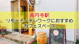 高円寺駅 リモート・テレワークのカフェ・コワーキングスペース