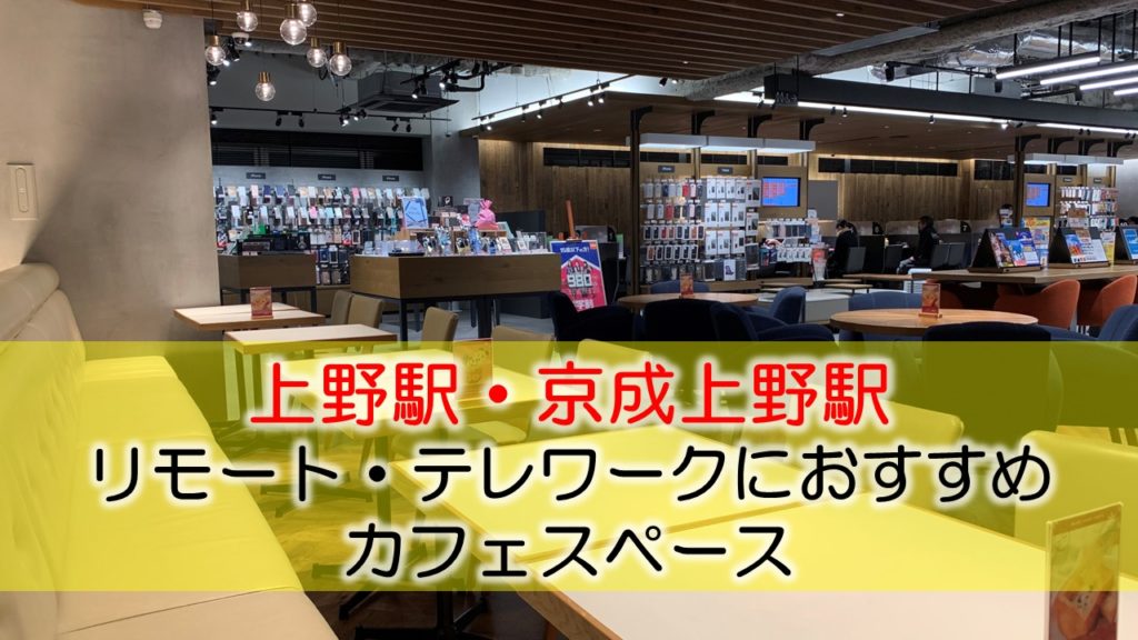 上野駅・京成上野駅 リモート・テレワークのカフェ・コワーキングスペース